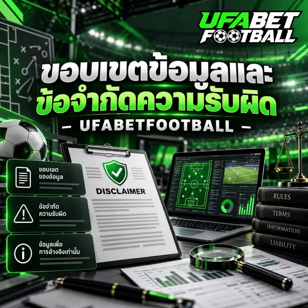 ภาพ ขอบเขตข้อมูลและข้อจำกัดความรับผิด UFABETFOOTBALL แสดงเอกสาร Disclaimer พร้อมสัญลักษณ์คำเตือน เครื่องชั่ง และหน้าจอวิเคราะห์ข้อมูลฟุตบอล