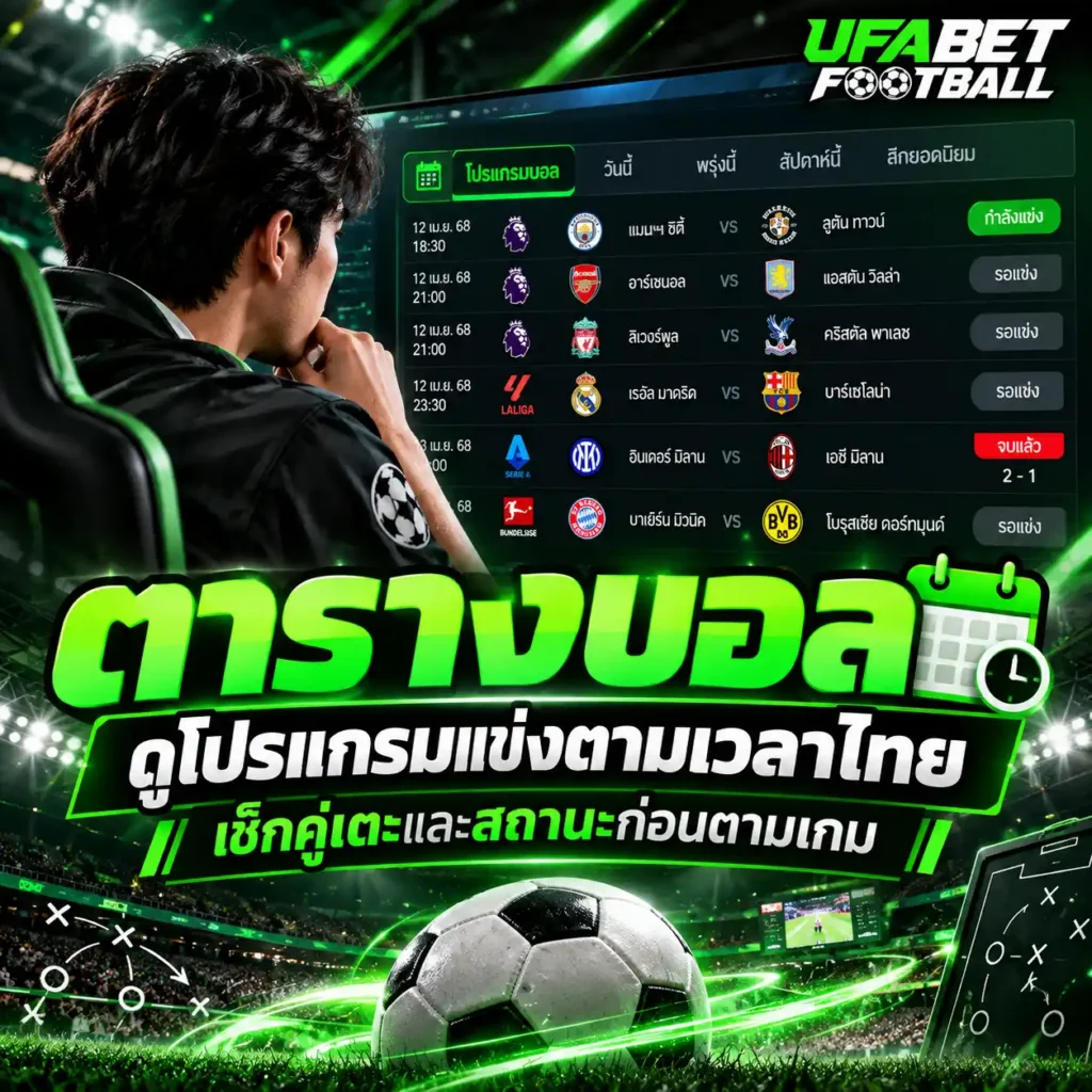ภาพ ตารางบอล แสดงโปรแกรมการแข่งขันฟุตบอล เวลาเตะตามประเทศไทย และสถานะแข่งขัน พร้อมผู้ชมกำลังตรวจข้อมูลผ่านหน้าจอ