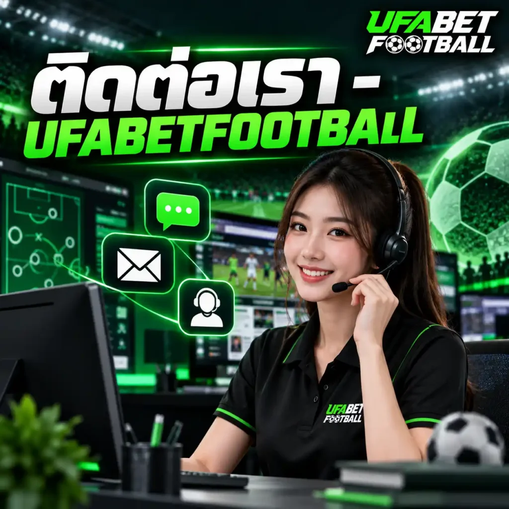 ภาพ ติดต่อเรา UFABETFOOTBALL แสดงเจ้าหน้าที่ผู้หญิงกำลังให้บริการผ่านคอมพิวเตอร์และชุดหูฟัง พร้อมสัญลักษณ์การติดต่อและโลโก้เว็บไซต์มุมขวาบน