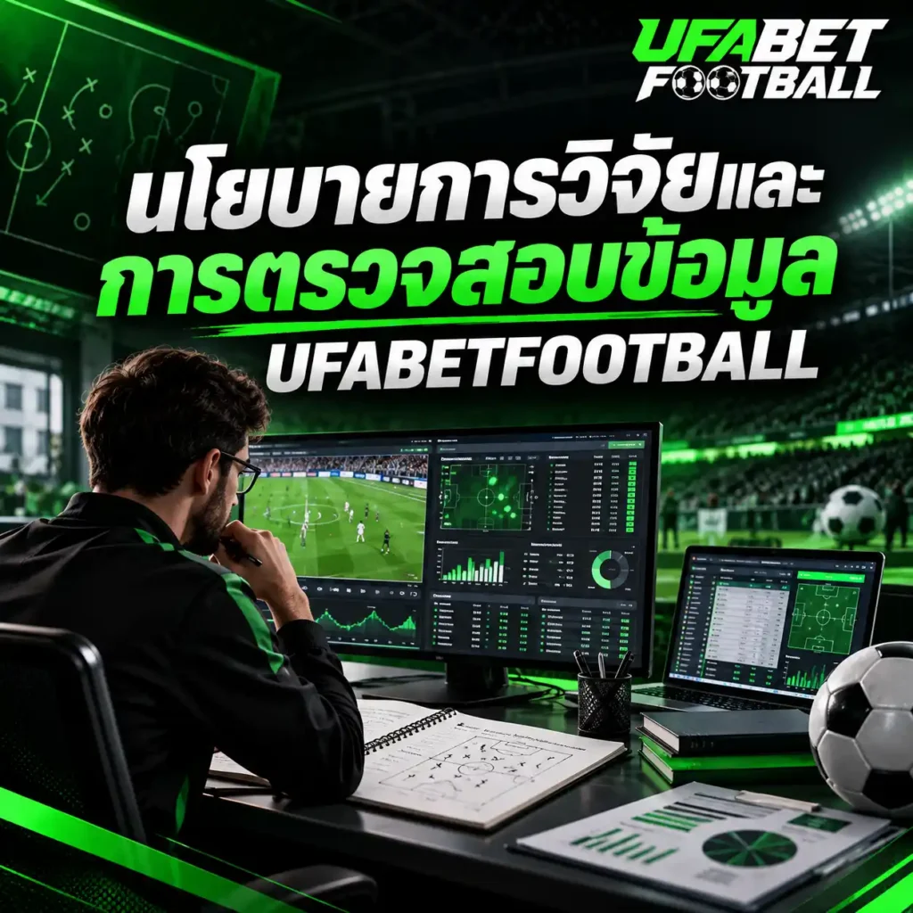 ภาพ นโยบายการวิจัยและการตรวจสอบข้อมูล UFABETFOOTBALL แสดงนักวิเคราะห์กำลังตรวจสอบสถิติฟุตบอลผ่านหน้าจอคอมพิวเตอร์ พร้อมโลโก้เว็บไซต์มุมขวาบน
