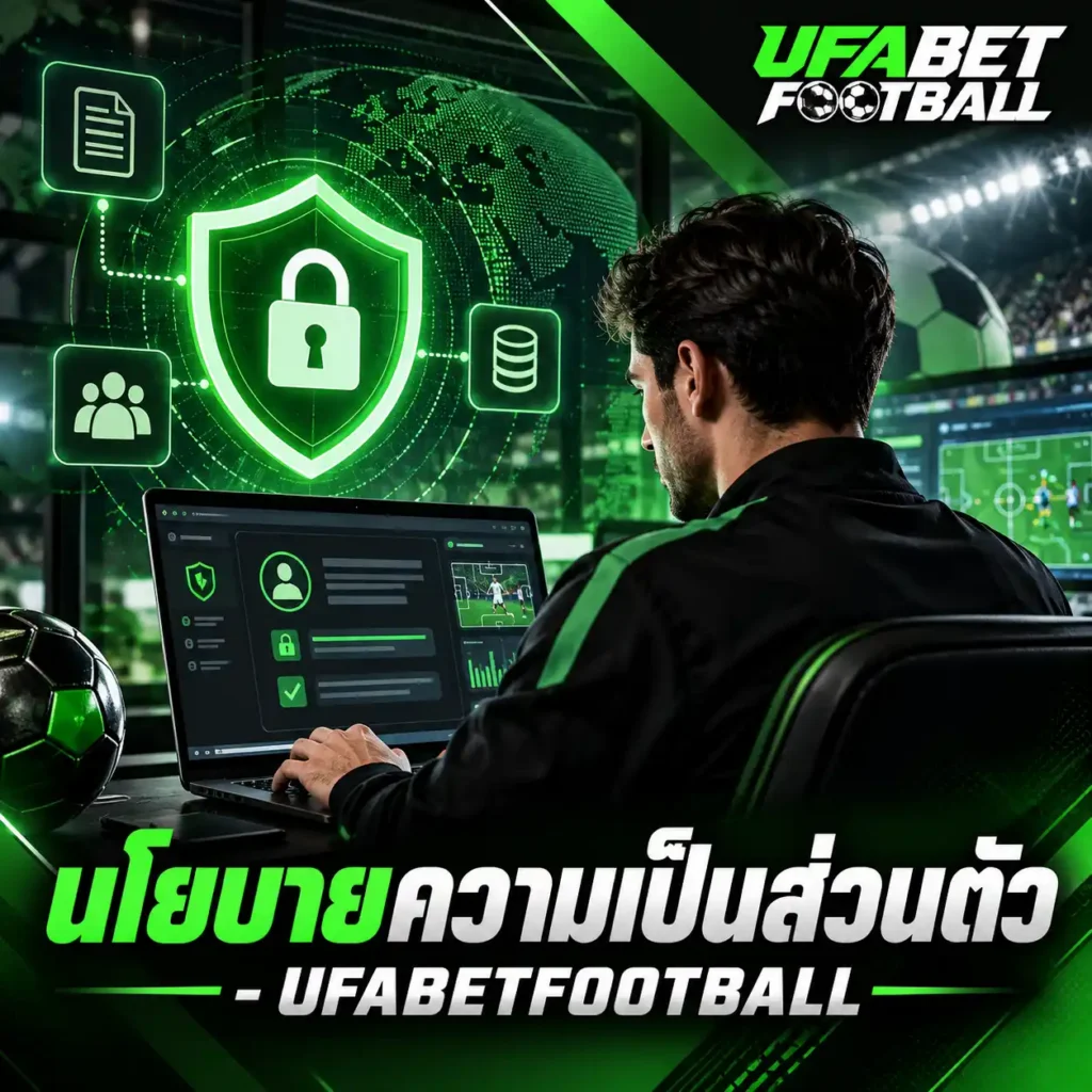 ภาพ นโยบายความเป็นส่วนตัว UFABETFOOTBALL แสดงผู้ใช้งานกำลังตรวจสอบข้อมูลความปลอดภัย การคุ้มครองข้อมูล และระบบจัดเก็บข้อมูลผ่านคอมพิวเตอร์ พร้อมโลโก้เว็บไซต์มุมขวาบน