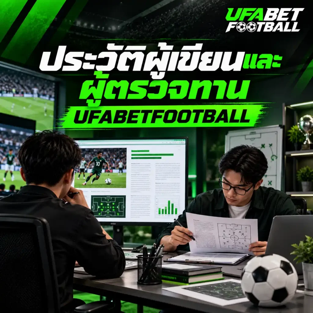 ภาพ ประวัติผู้เขียนและผู้ตรวจทาน UFABETFOOTBALL แสดงชายสองคนกำลังตรวจสอบบทความและข้อมูลวิเคราะห์ฟุตบอลผ่านคอมพิวเตอร์ พร้อมโลโก้เว็บไซต์มุมขวาบน