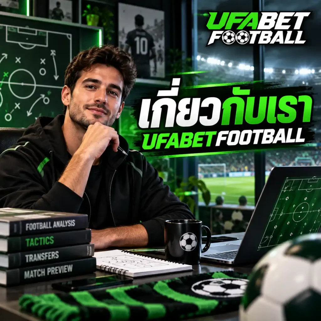 ภาพ เกี่ยวกับเรา UFABETFOOTBALL แสดงผู้ชายกำลังนั่งทำงานวิเคราะห์ฟุตบอลในบรรยากาศโทนเขียวดำ พร้อมโลโก้เว็บไซต์ที่มุมขวาบน