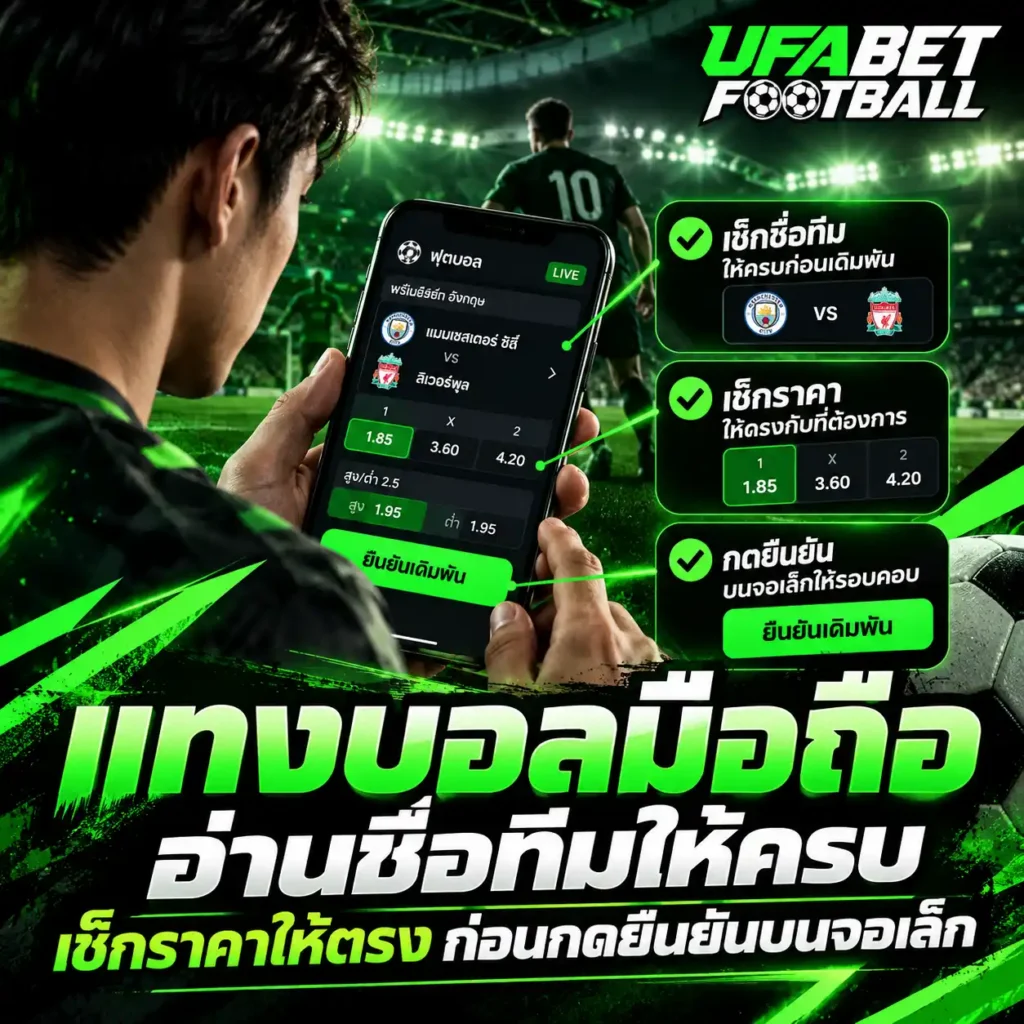 ภาพ แทงบอลมือถือ แสดงผู้ใช้งานกำลังดูราคาบอลและชื่อทีมบนหน้าจอมือถือ พร้อมคำแนะนำให้เช็กราคาและตรวจข้อมูลก่อนกดยืนยัน