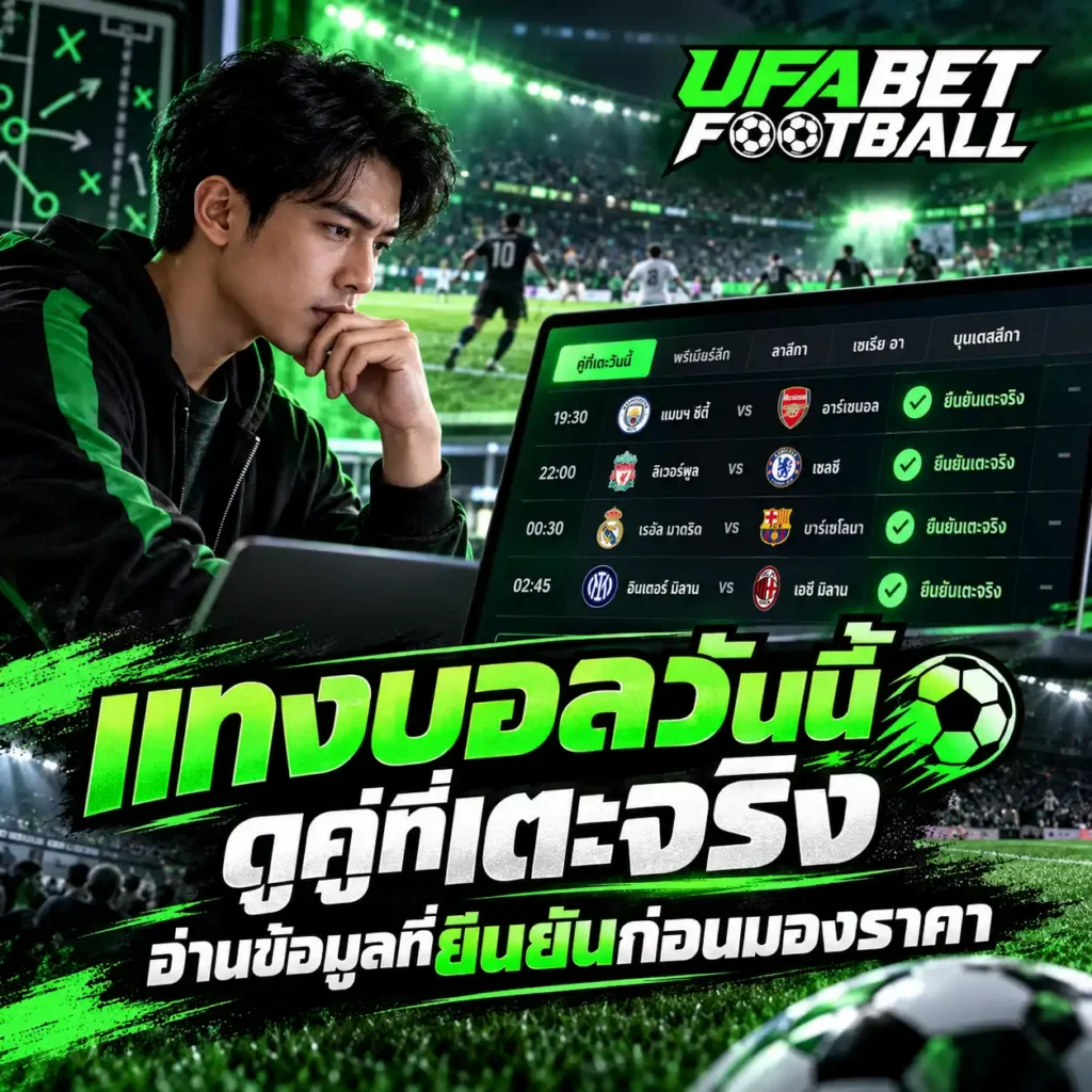 ภาพประกอบเนื้อหา แทงบอลวันนี้ แสดงผู้วิเคราะห์ฟุตบอลกำลังดูคู่แข่งขันที่เตะจริง พร้อมข้อมูลยืนยันและโปรแกรมการแข่งขันก่อนดูราคา